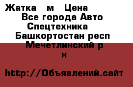 Жатка 4 м › Цена ­ 35 000 - Все города Авто » Спецтехника   . Башкортостан респ.,Мечетлинский р-н